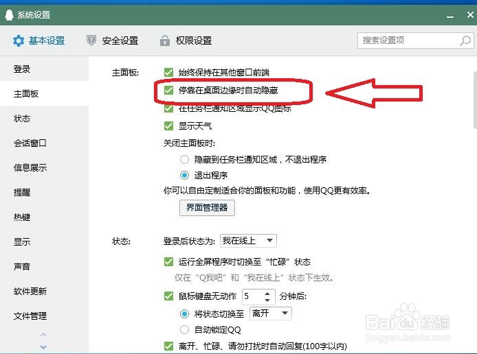 QQ电脑版怎么设置在桌面边缘时自动隐藏