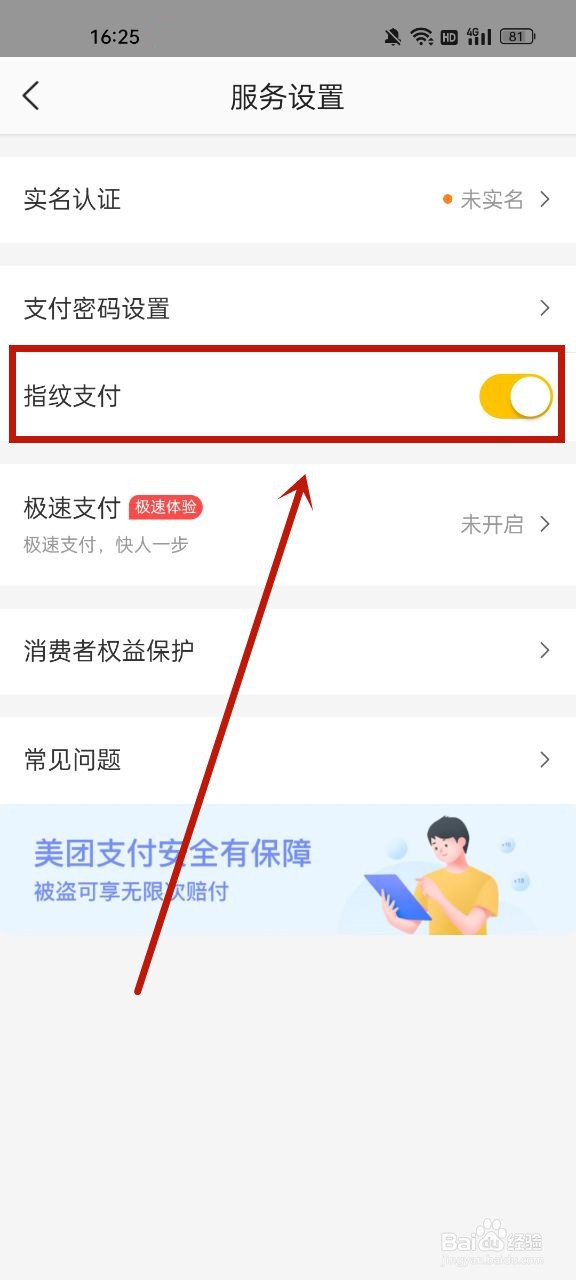 美团优选怎么开启指纹支付