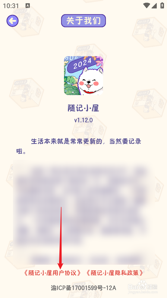 随记小屋APP用户协议怎么查看