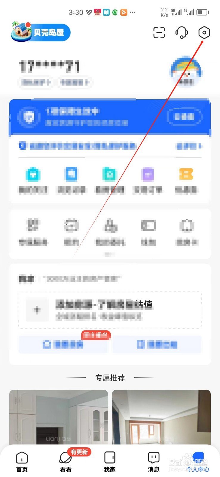 贝壳找房怎样找到用户隐私规则中心
