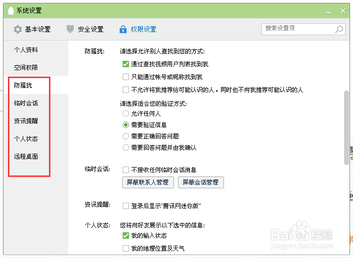 如何更改QQ的相关权限