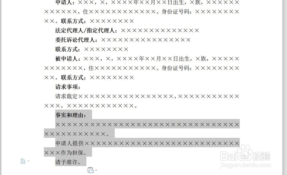 如何制作电子版诉前证据保全申请书