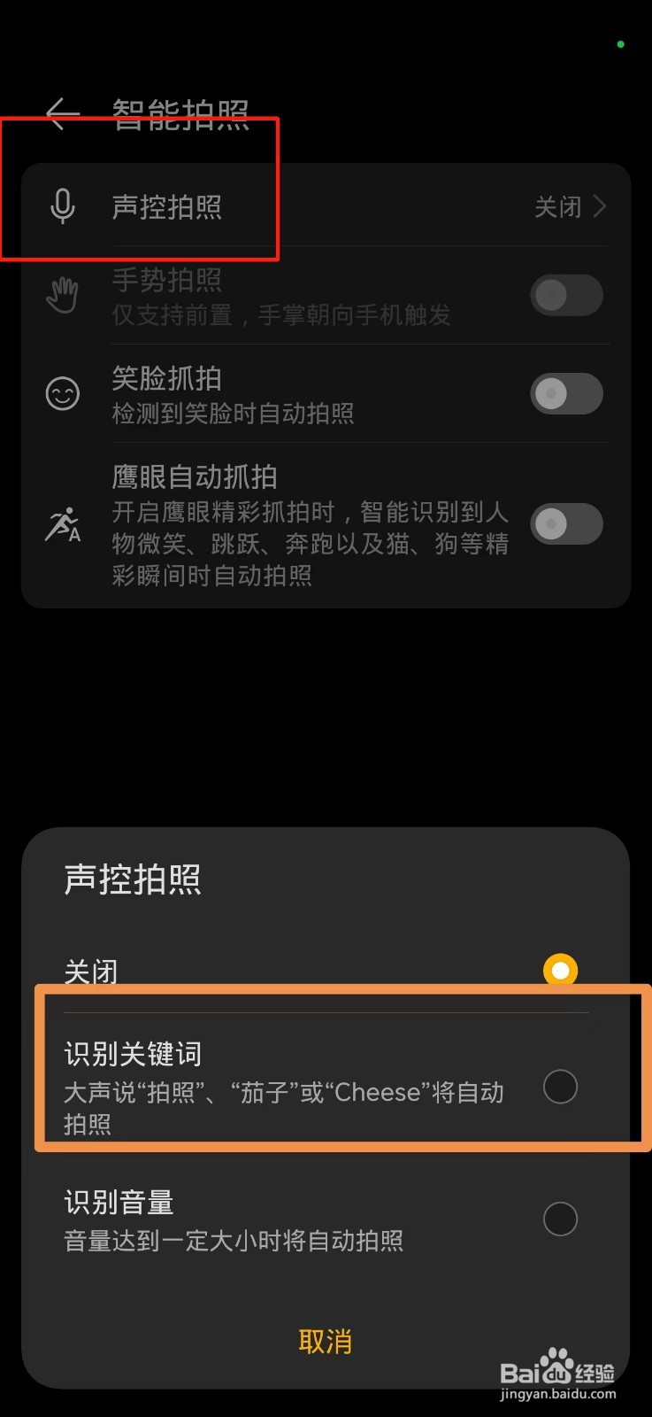 手机喊茄子就能自动拍照是怎么设置的