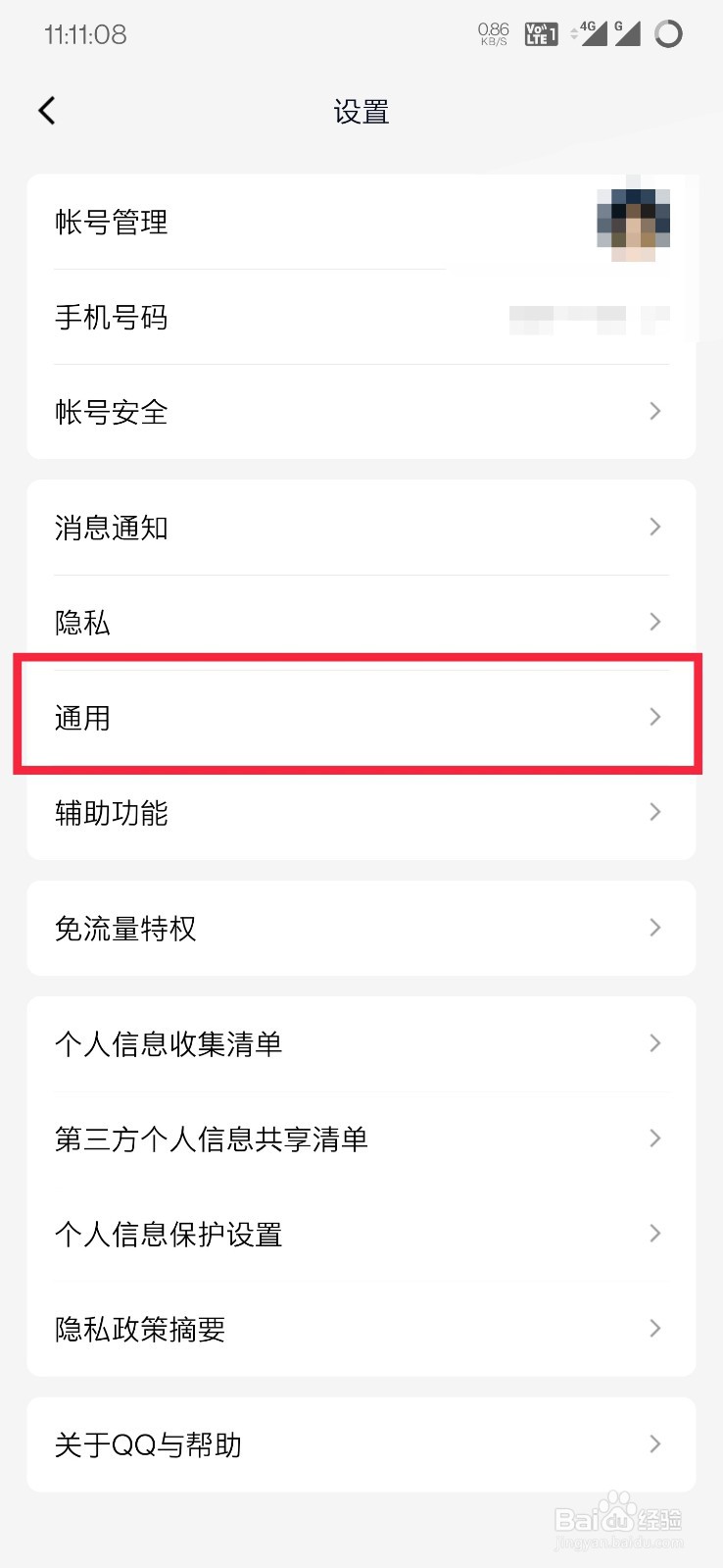 QQ如何开启使用移动网络改善语音质量