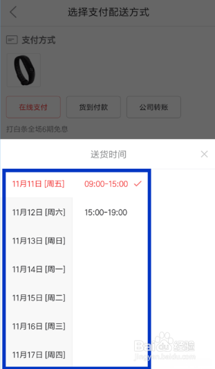 京东修改配送时间的操作