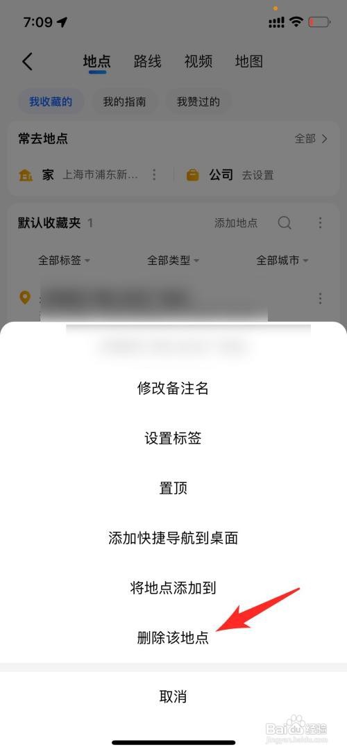 高德地图收藏地点如何删除