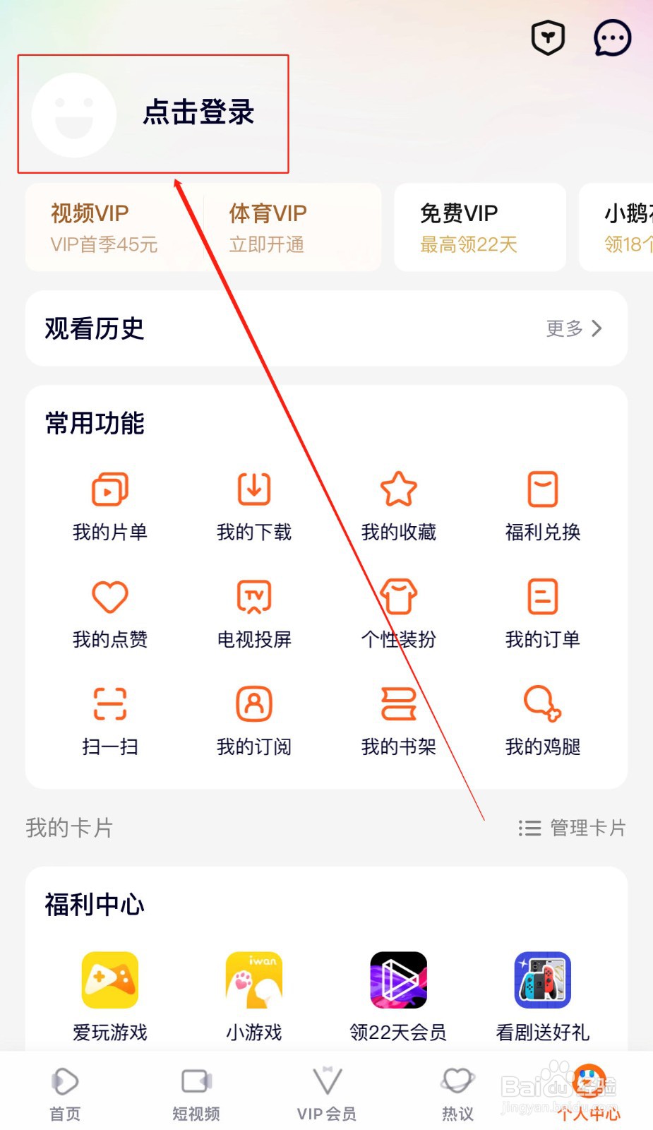 腾讯视频如何使用QQ号登录