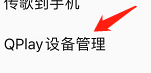 怎么找到QQ音乐的Qplay设备管理？