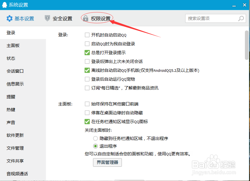 怎样设置qq各项权限