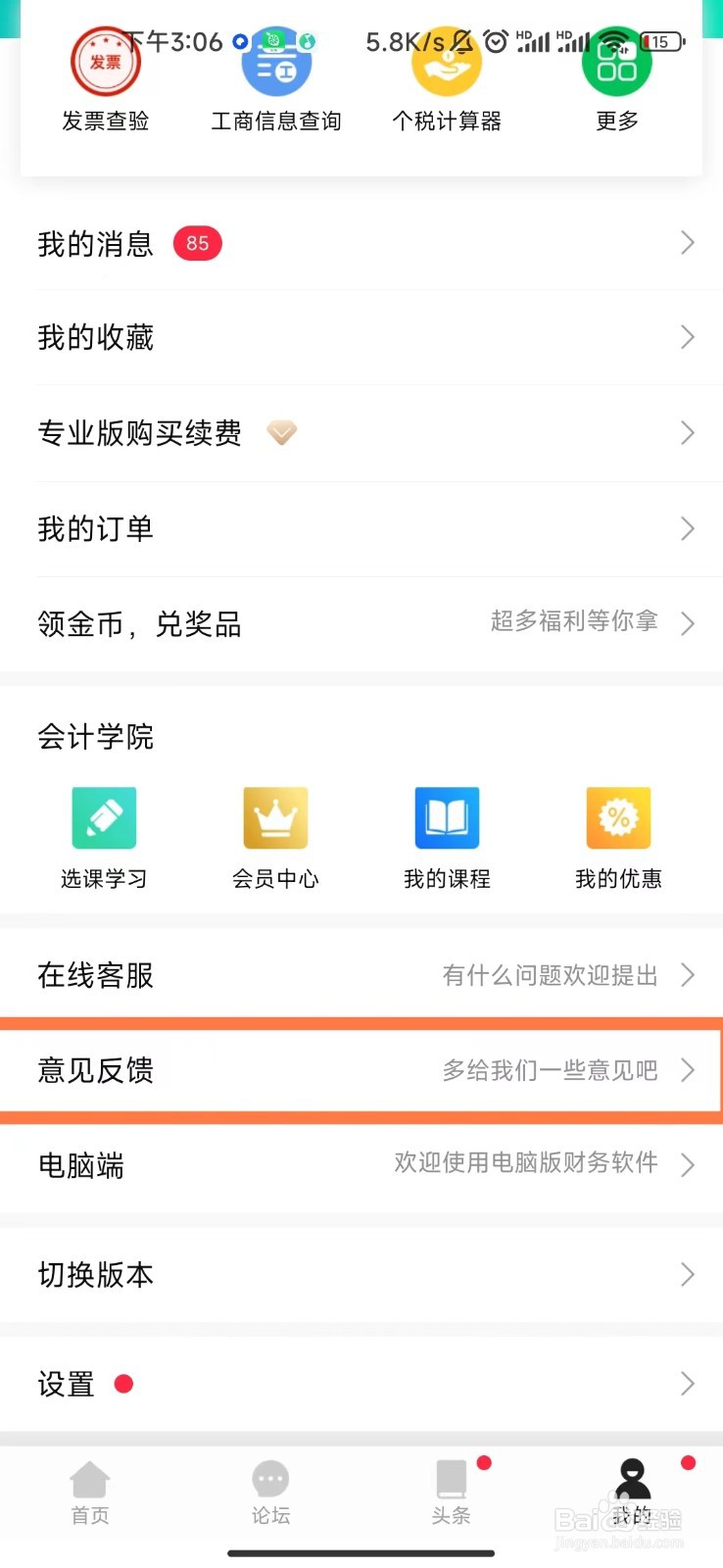 柠檬云记账app如何反馈意见