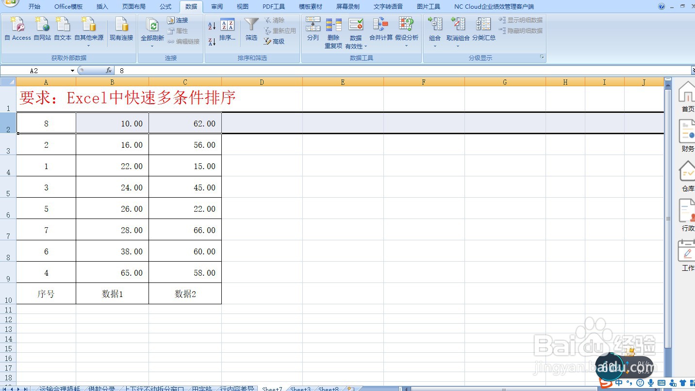Excel中快速多条件排序—Excel小技巧