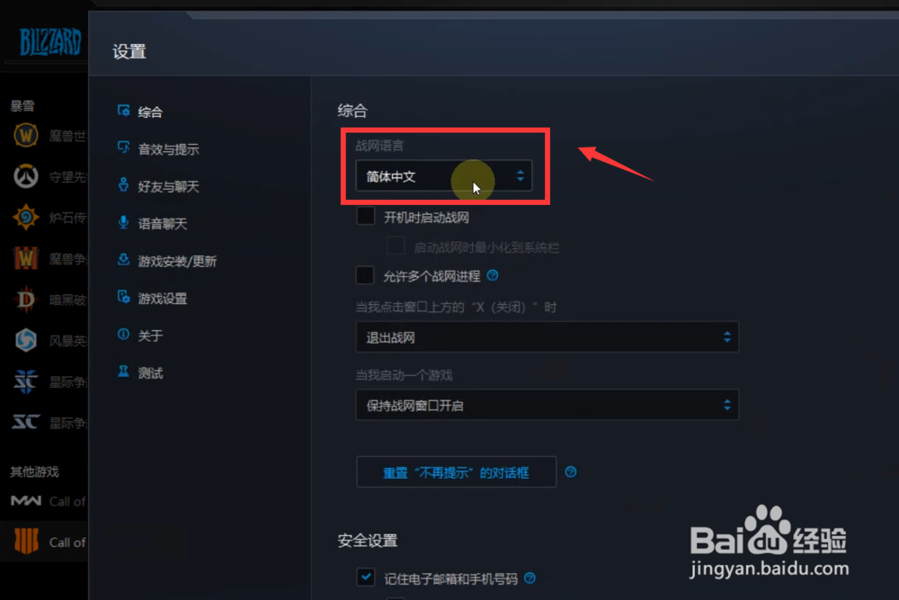暴雪战网怎么设置中文