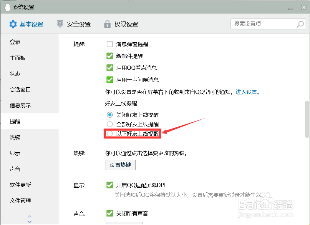 QQ如何设置好友上线提醒