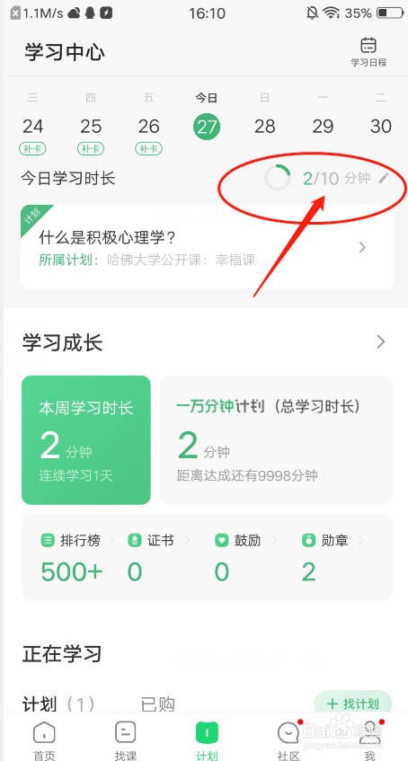 网易公开课怎么设定每日学习时长