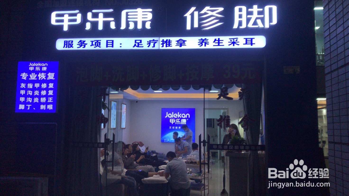 修脚连锁加盟品牌注意事项