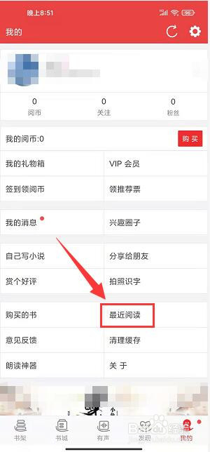 阅听文学app怎样清空最近阅读内容记录