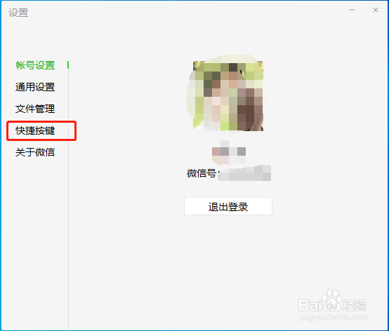 电脑版微信如何修改快捷键