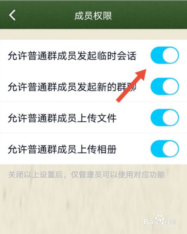 手机QQ群如何设置禁止临时会话