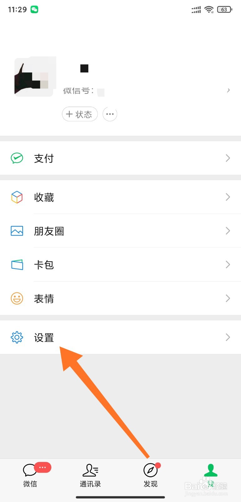 微信如何设置好友添加方式