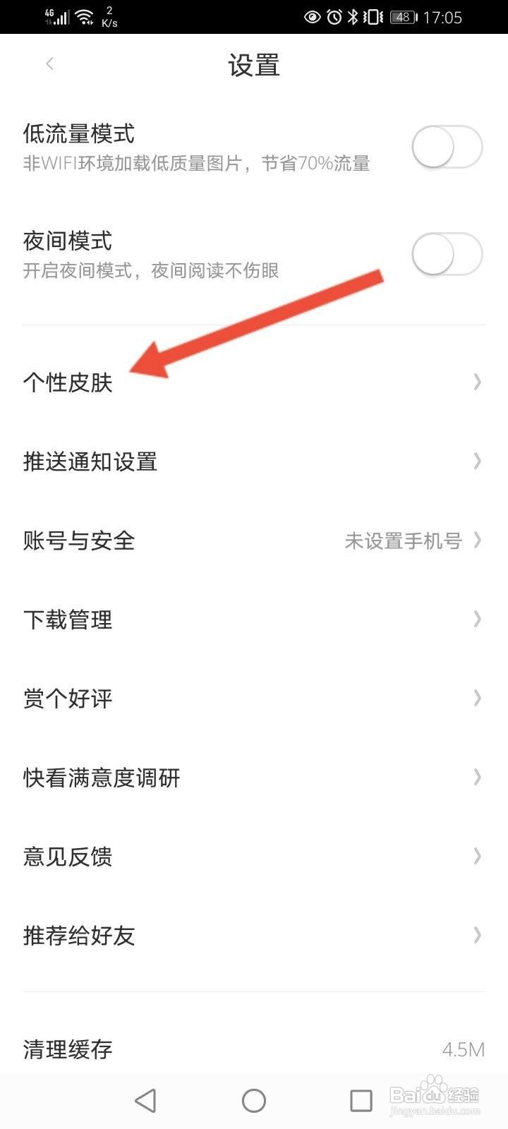 快看怎么修改个性皮肤