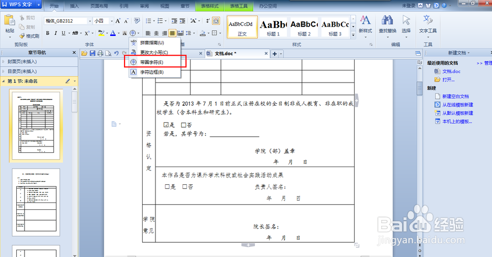 如何使用WPS给框打勾（给□里打√）