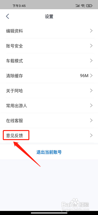 阿哈路书app怎么提交意见反馈