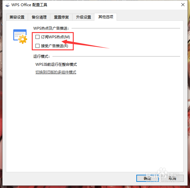 WPS Office校园版如何关闭广告推送
