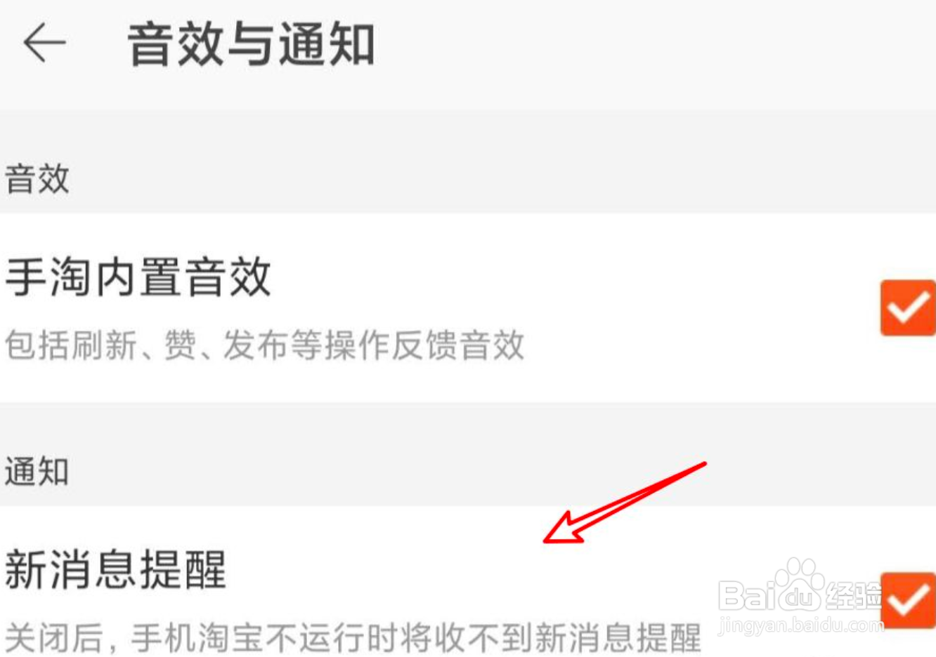 手机淘宝怎么关闭新消息提醒