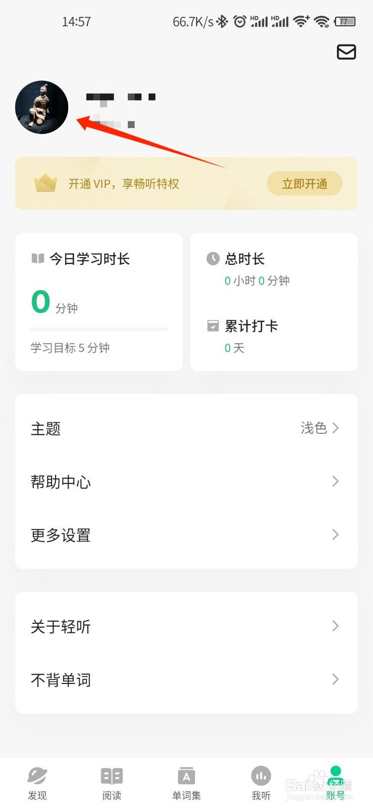 轻听英语APP怎么绑定小米账号