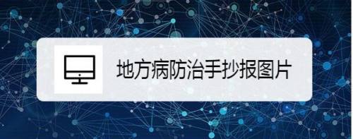 地方病防治手抄报图片