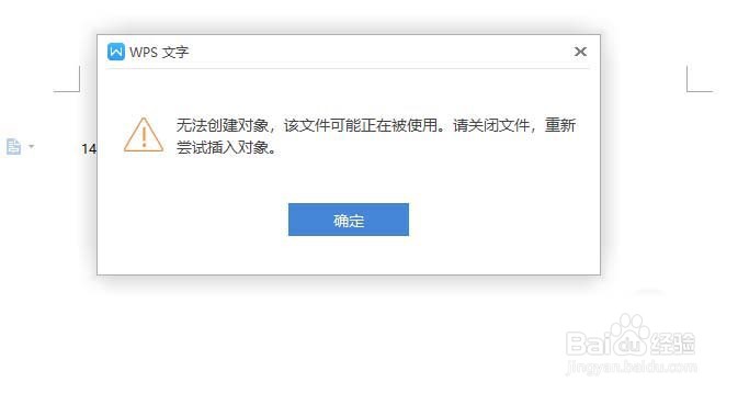 WPS文件无法创建对象怎么办?