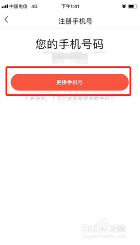 一起学如何更换手机号