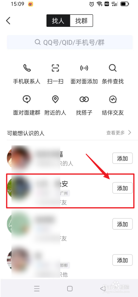 QQ如何添加好友