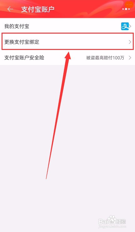 手机淘宝如何更改支付宝绑定