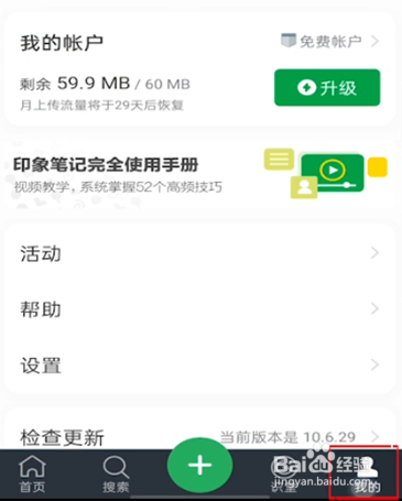 印象笔记注销账号的操作