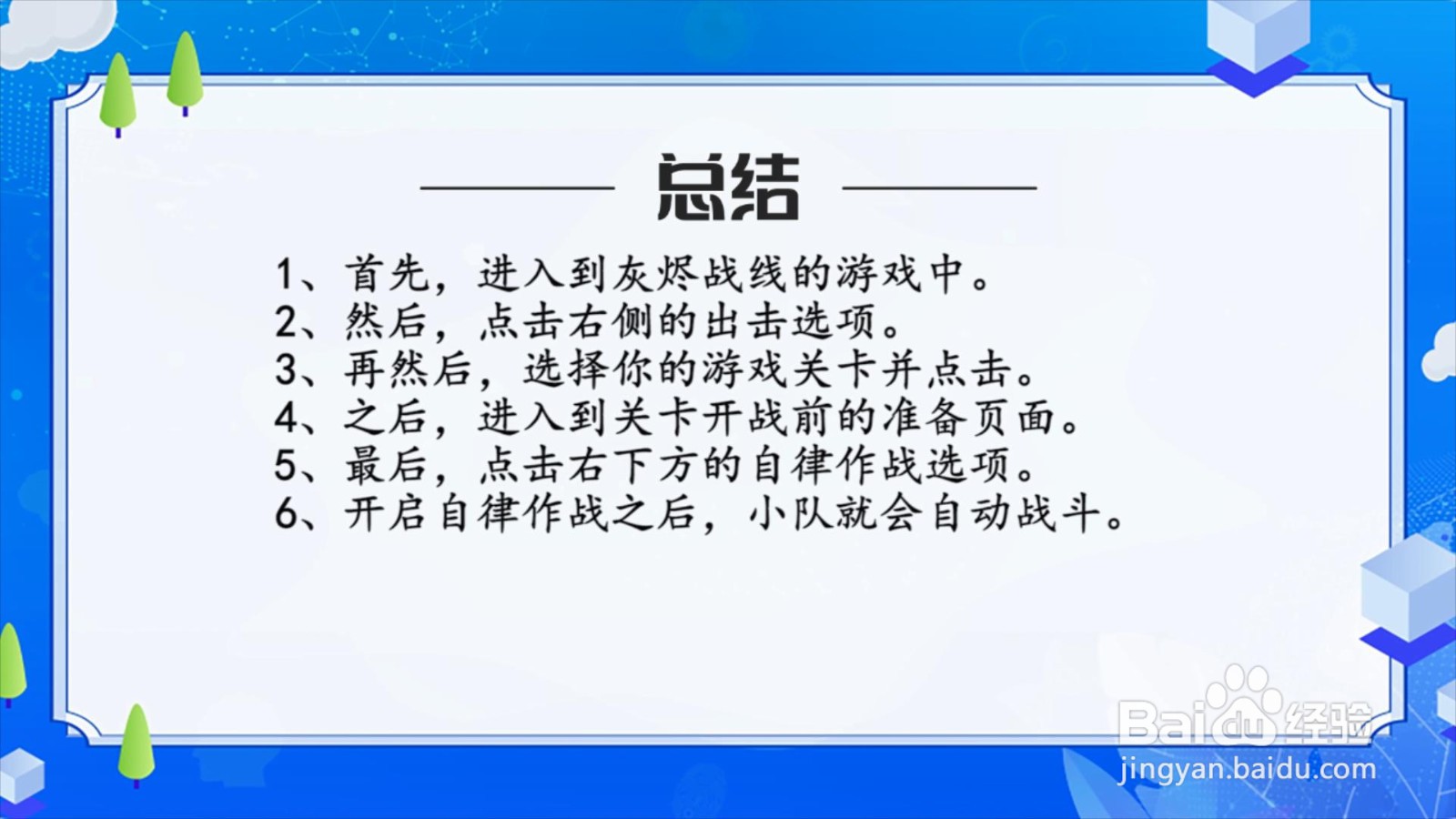 灰烬战线怎么开启自律作战？