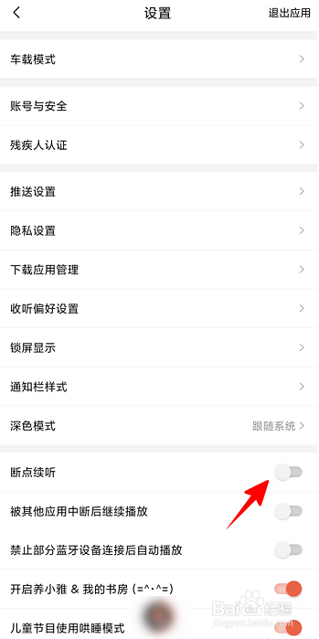 喜马拉雅听书如何开启断点续听