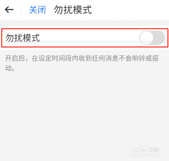 115 app怎样开启勿扰模式