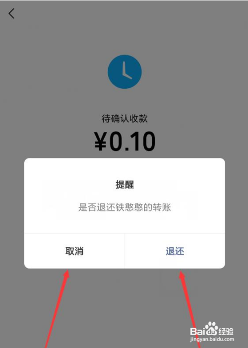 微信怎么退还转账
