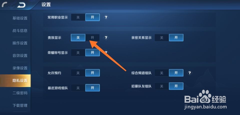 王者荣耀贵族图标怎么关闭？