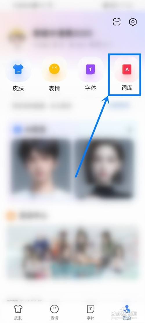 手机百度输入法在哪里重置词库