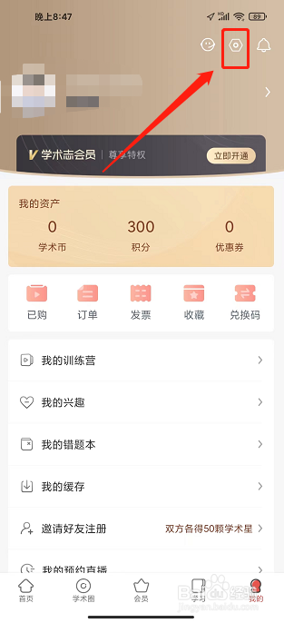 学术志APP怎么关闭个性化推荐