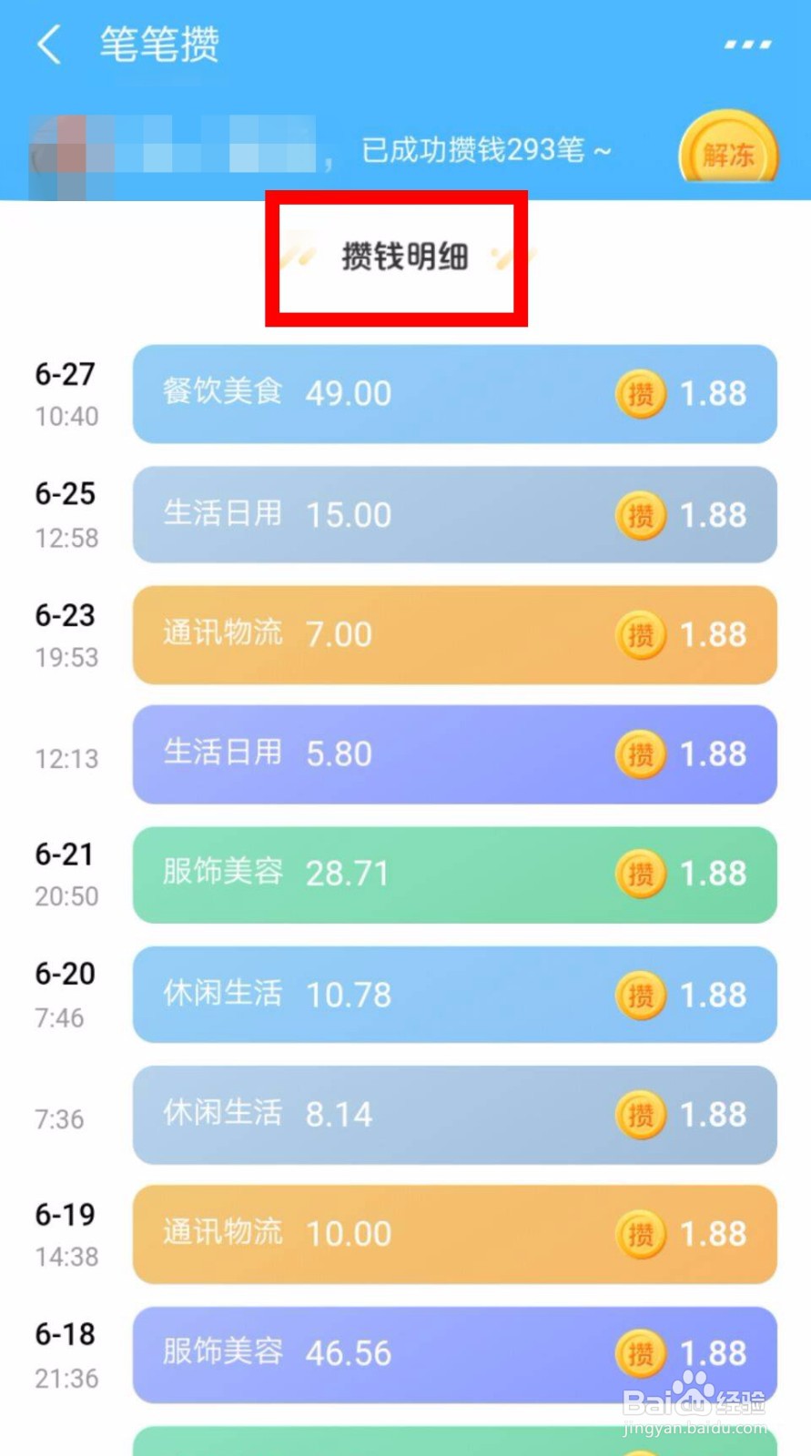 如何查看支付宝笔笔攒的攒钱记录？