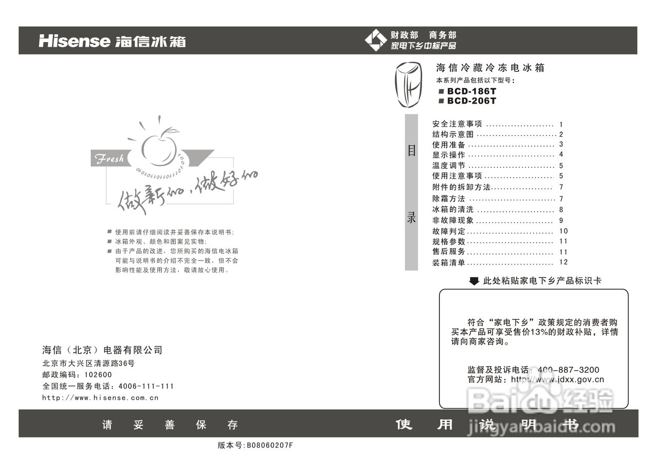 海信BCD-206T冷藏冷冻电冰箱使用说明书