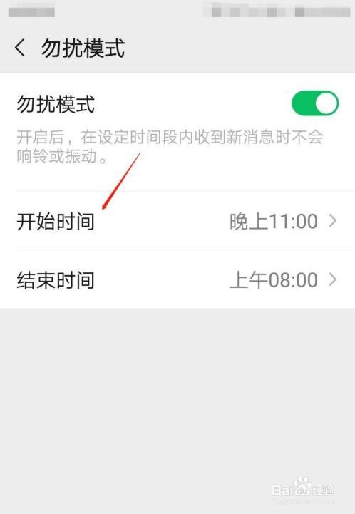 手机怎么开启微信勿扰模式？