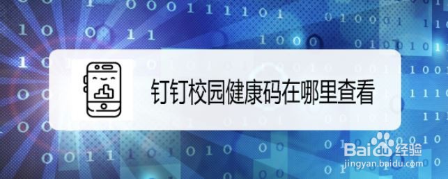 钉钉校园健康码在哪里查看