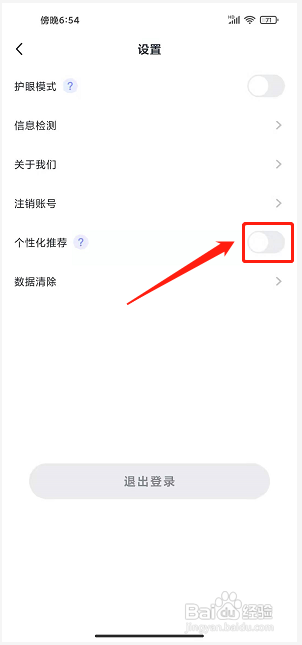 喜课app怎样关闭个性化推荐?