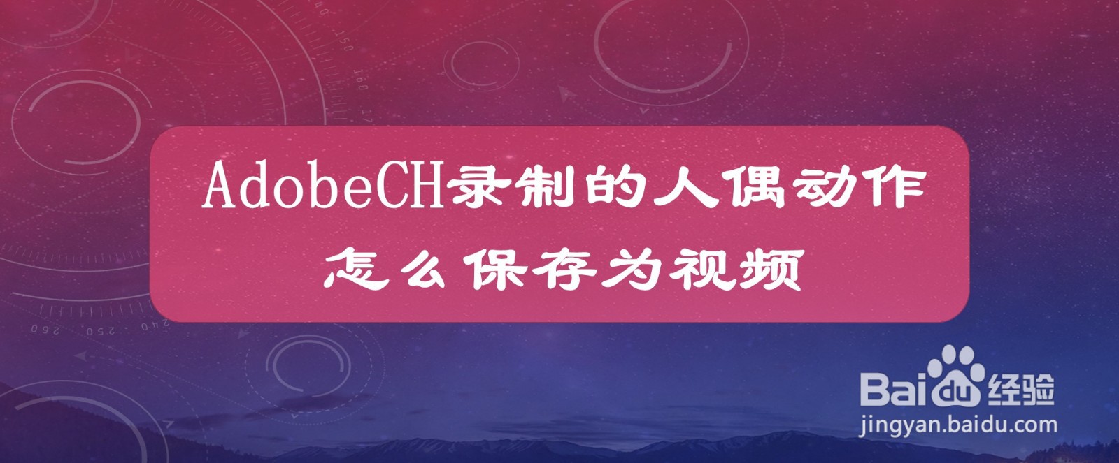 AdobeCh录制的人偶动作怎么保存为视频