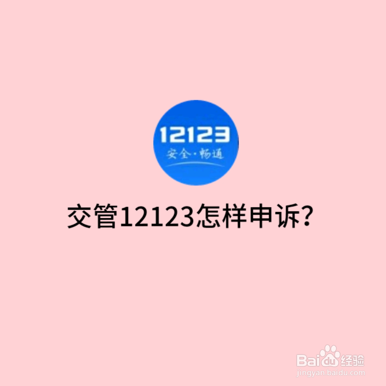 交管12123怎样申诉