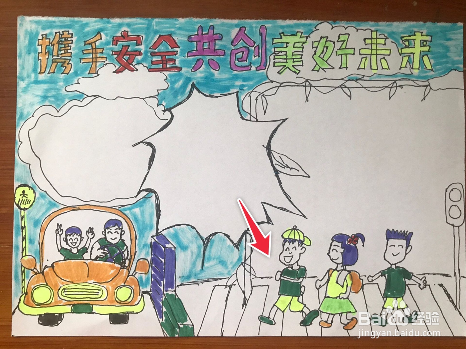 携手安全共创美好未来手抄报